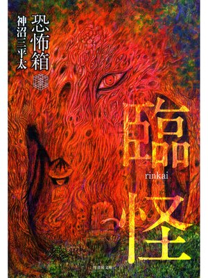 cover image of 恐怖箱　臨怪